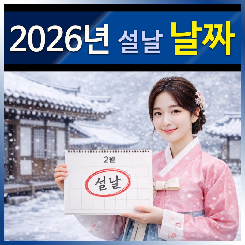 2026년 설날 2월 공휴일 기준 연휴 날짜와 대체공휴일