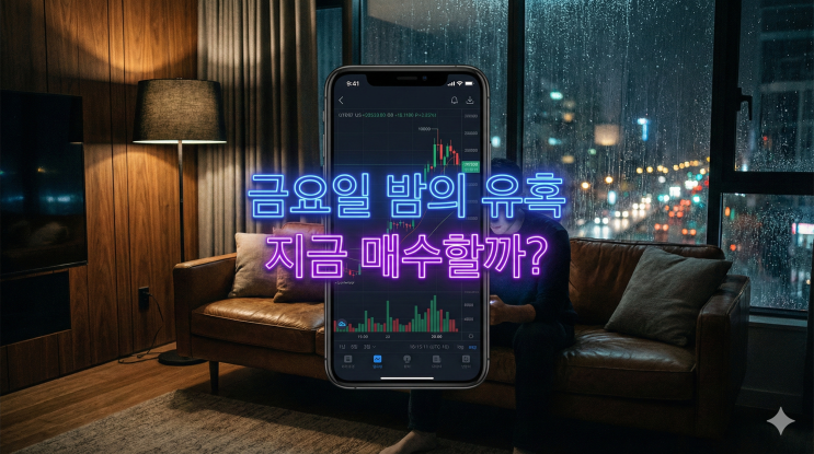  금요일 저녁, 코인 살까 말까 고민된다면? 주말 불장 대비 딱 2가지만 기억하세요 (알트코인 전략)