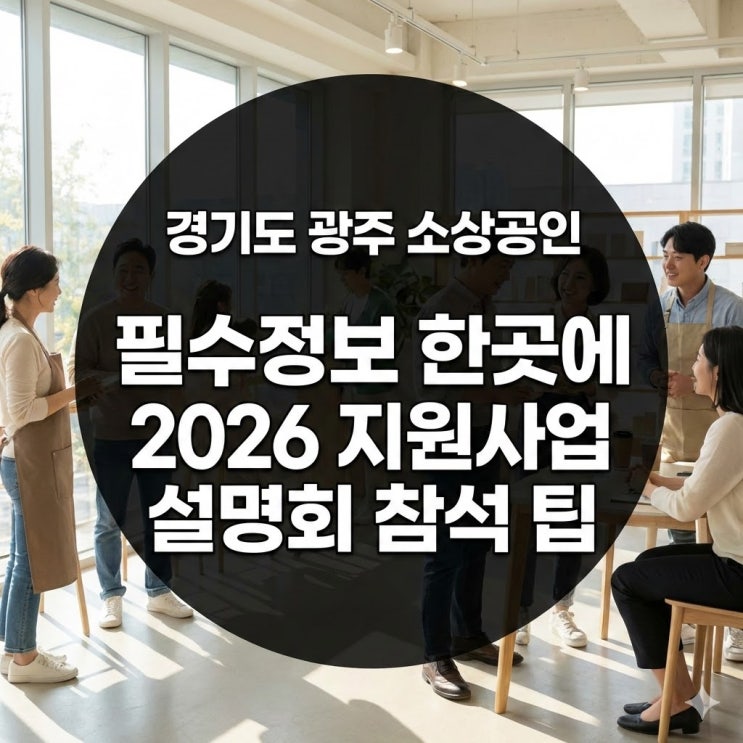 경기도 광주 소상공인 필수정보 한곳에 2026 지원사업 설명회 참석 팁