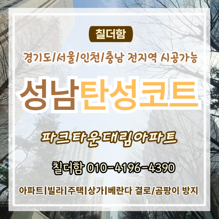  성남 파크타운대림아파트 베란다 단열 시공 후 탄성코트로 새단장 후기