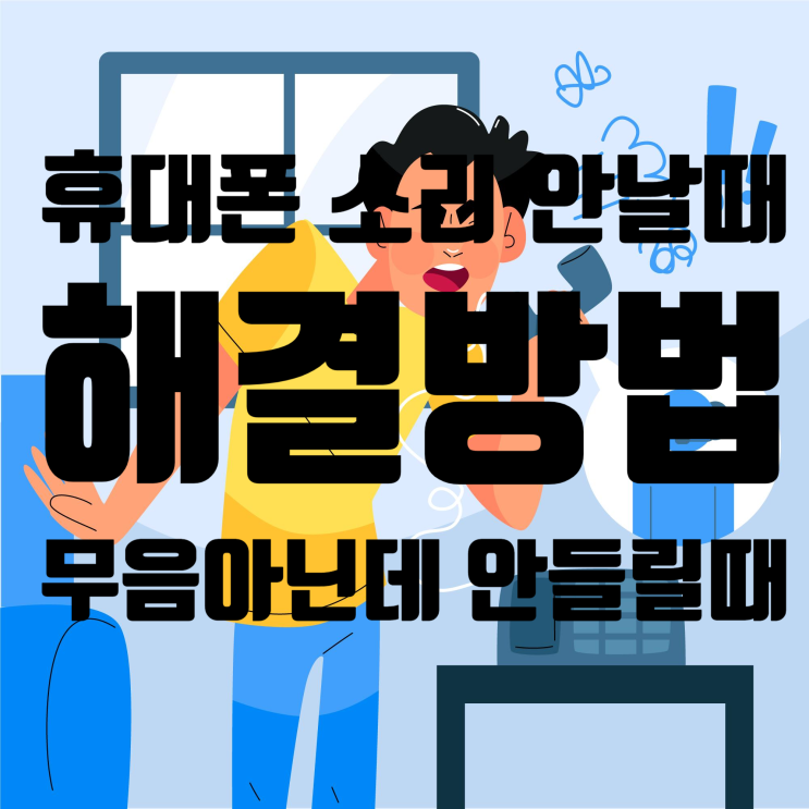  휴대폰 소리 안날때 해결 방법 (무음 아닌데 안들리는 이유)