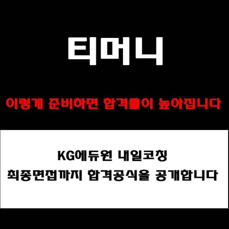  티머니 면접 필독 합격 가이드! 압박 질문·직무·인성·임원 면접 준비 방법과 예상 기출질문 및 구직자 후기