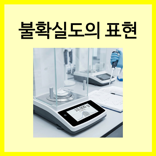  [측정과 실험 도구]불확실도의 표현
