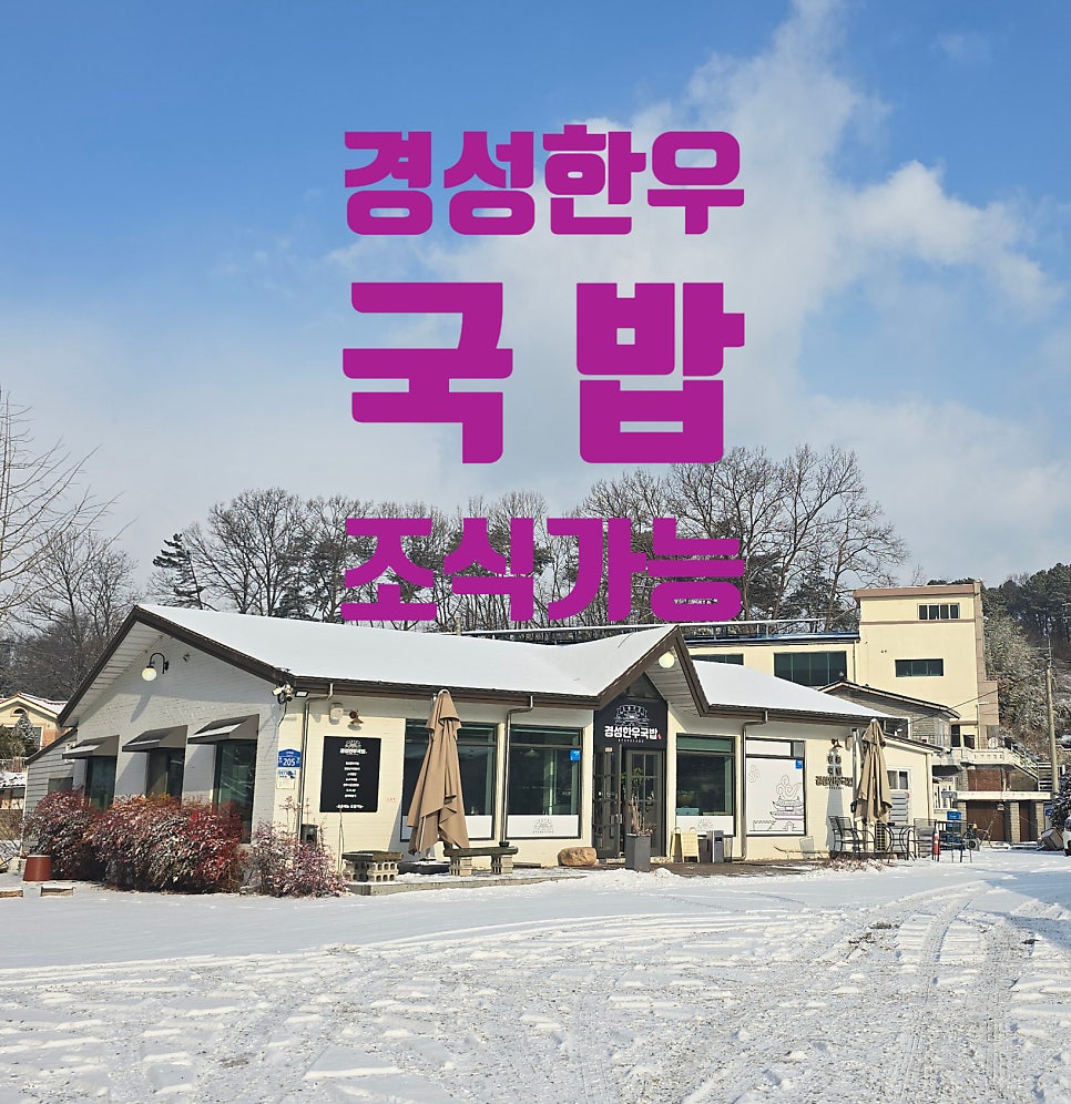 경성한우국밥 사진