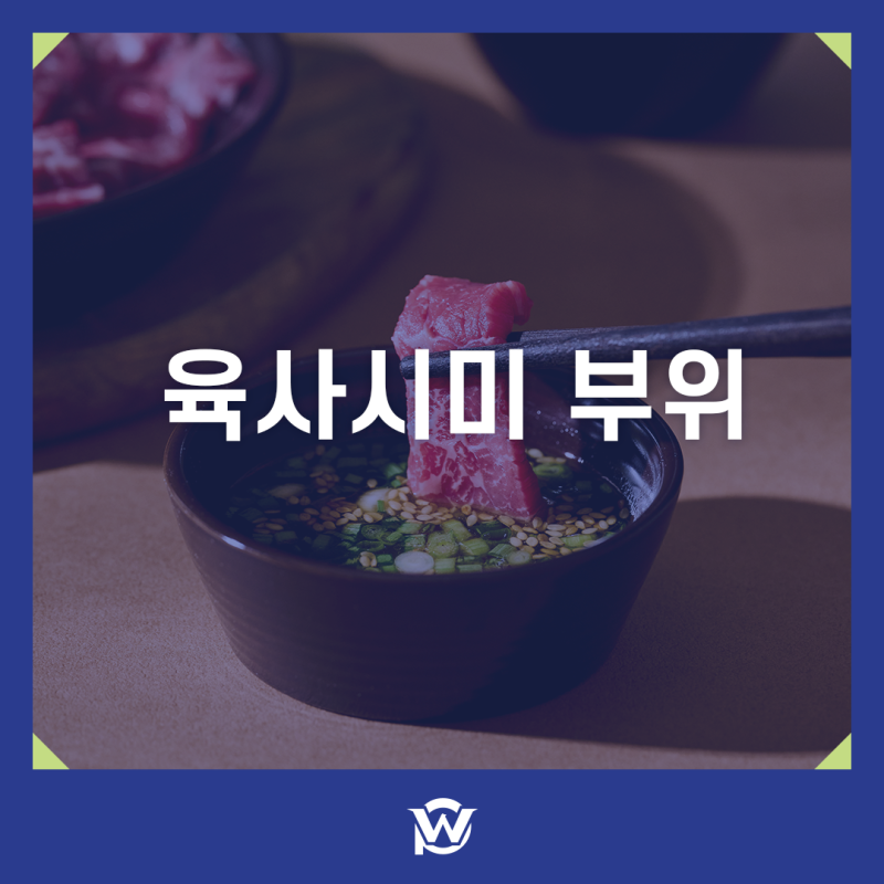 육사시미 부위 칼로리 그리고 뭉티기 차이