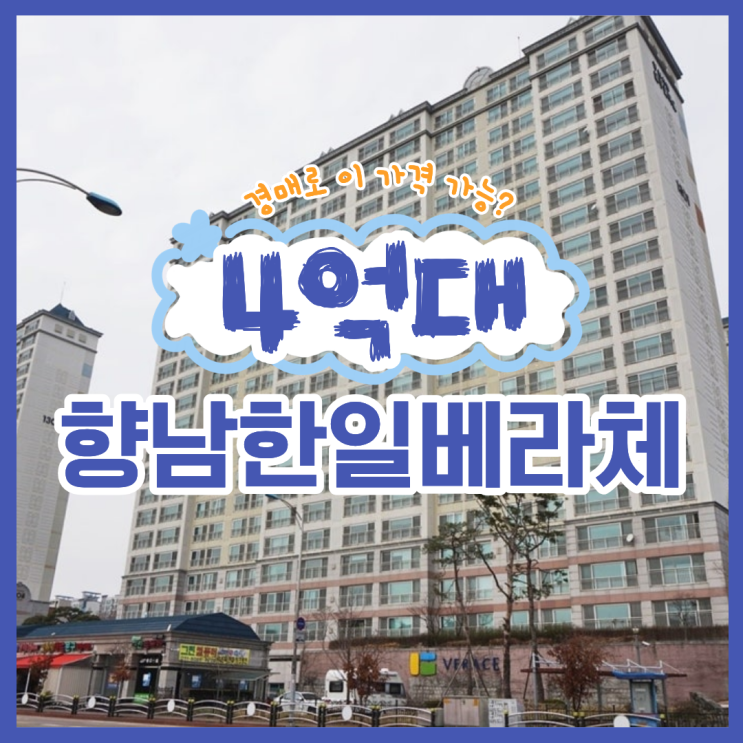  향남아파트경매 향남 한일베라체, 도보 역세권될까?