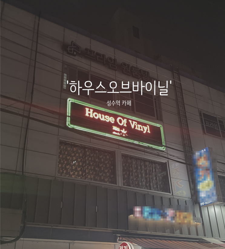  성수 카페 ‘하우스오브바이닐’ ㅣLP갬성 낭낭 파블로바 맛집 성수 데이트코스 추천