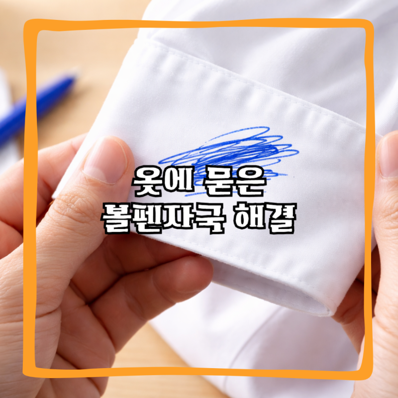 옷에 묻은 볼펜자국 지우는법 정리