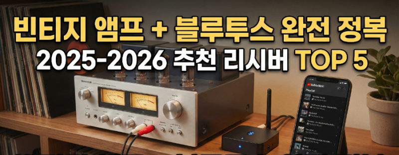 "빈티지 오디오 앰프 + 블루투스 리시버 2026년 추천 기기 BEST 5" - 이젠 무선으로 편안하게 즐....