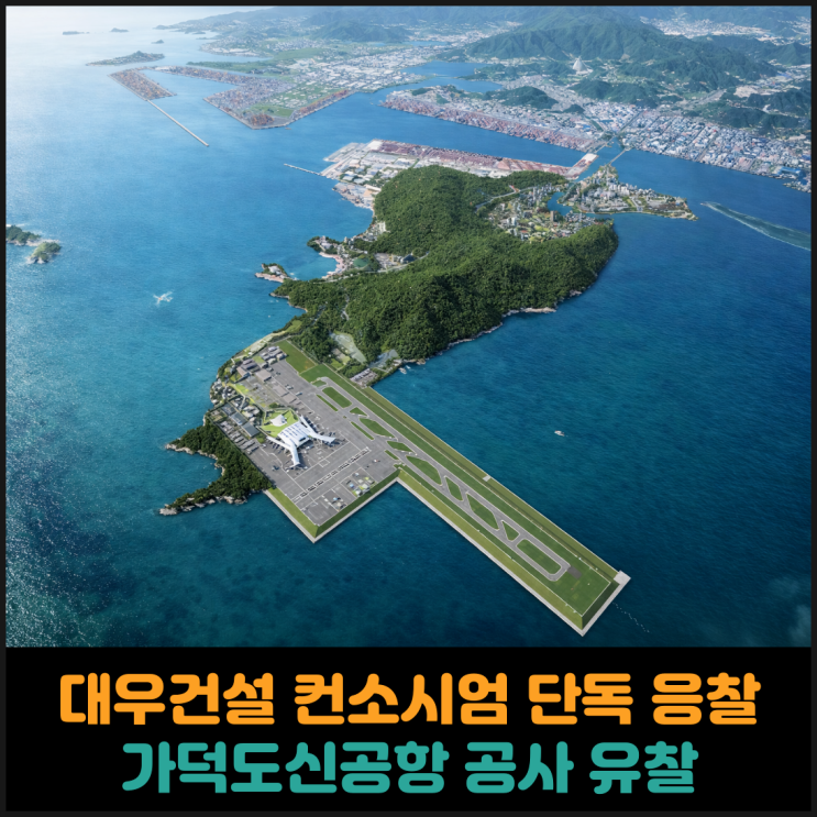  대우건설 컨소시엄 단독 응찰, 가덕도신공항 공사 유찰