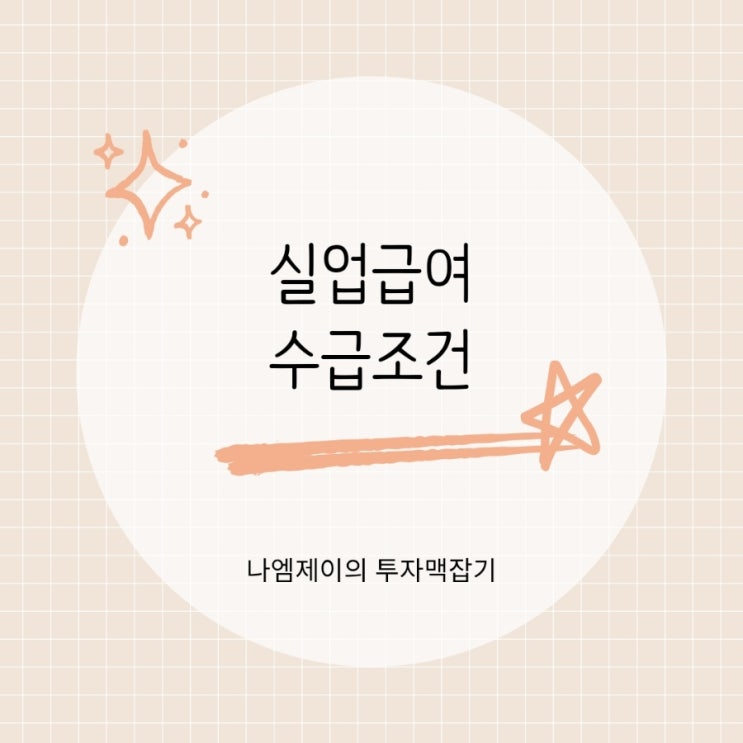  실업급여 수급조건 자진퇴사도 받을 수 있을까? 금액 기간 신청 방법까지