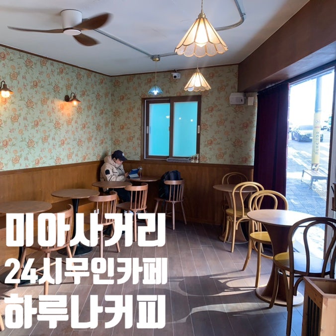  24시간 언제든지 OK! 미아사거리역 감성 무인카페, 하루나 커피는 어떠신가요?