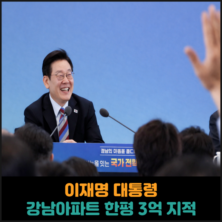  이재명 대통령, 강남아파트 한평에 3억 말이 안된다