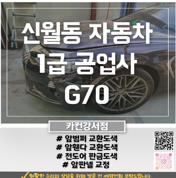  제네시스 G70 전면 사고, 강서구 신월동공업사에서 이렇게 판단했습니다.
