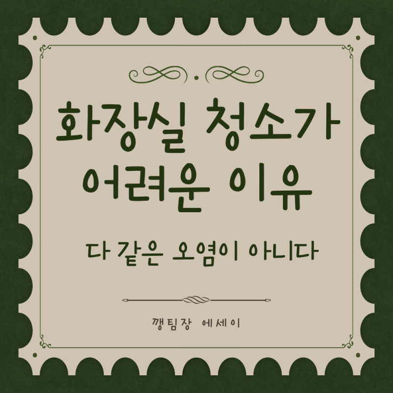 화장실 청소 방법 (1) 다 같은 오염이 아니다!