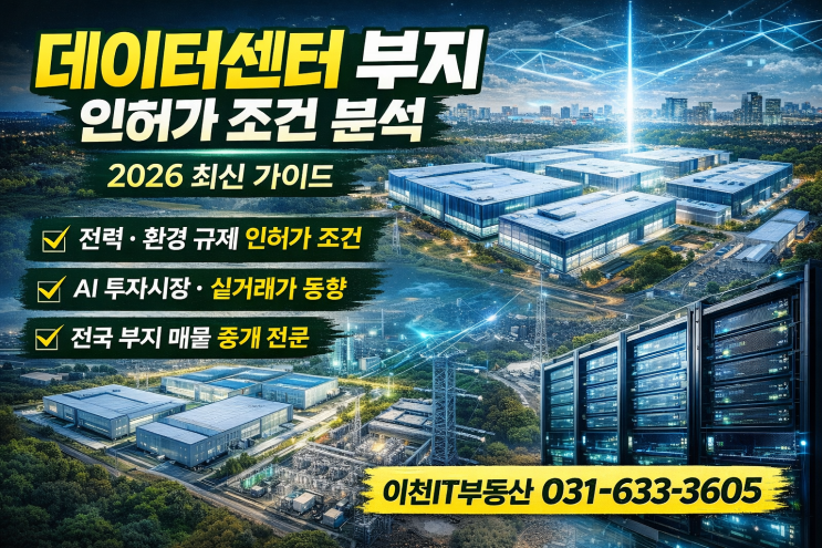  데이터센터 부지 인허가 조건 분석2026 최신 가이드｜중개 전문 이천IT부동산 추천 ( 031-633-3605)