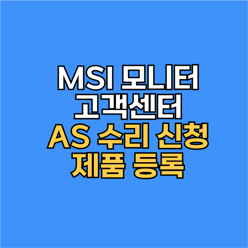 MSI 모니터 고객 서비스센터 AS 수리 신청 및 제품 등록