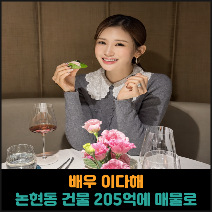  배우 이다해, 논현동 건물 205억에 매물로
