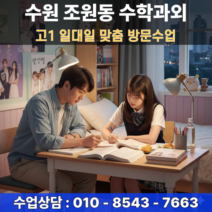  수원 조원동 고2 수학과외 방문수업 수시와 정시를 동시에 잡는 심화 학습