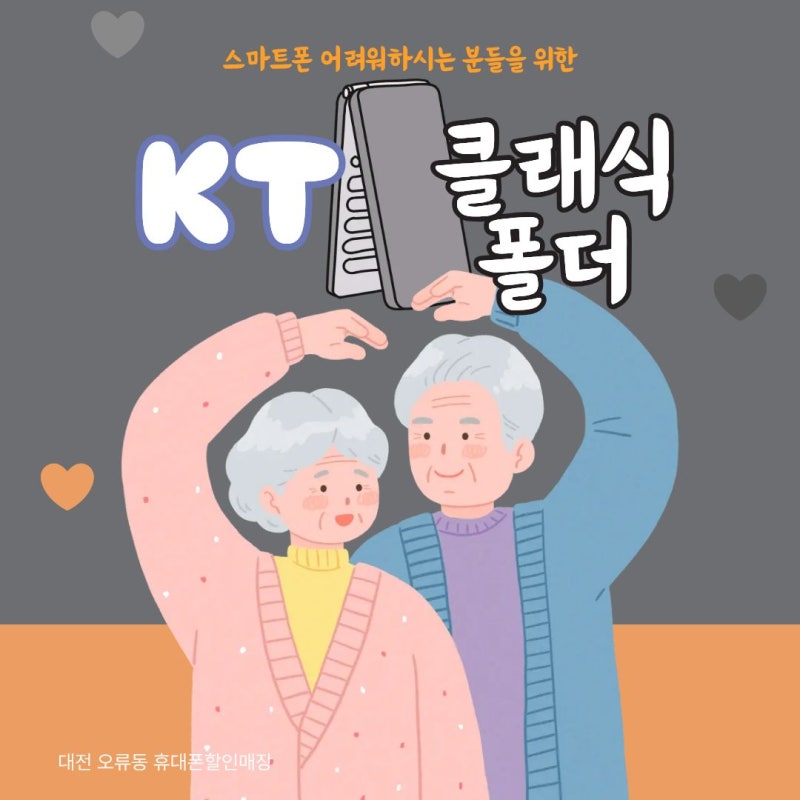 부모님 휴대폰, KT 클래식 폴더폰 어떠세요?