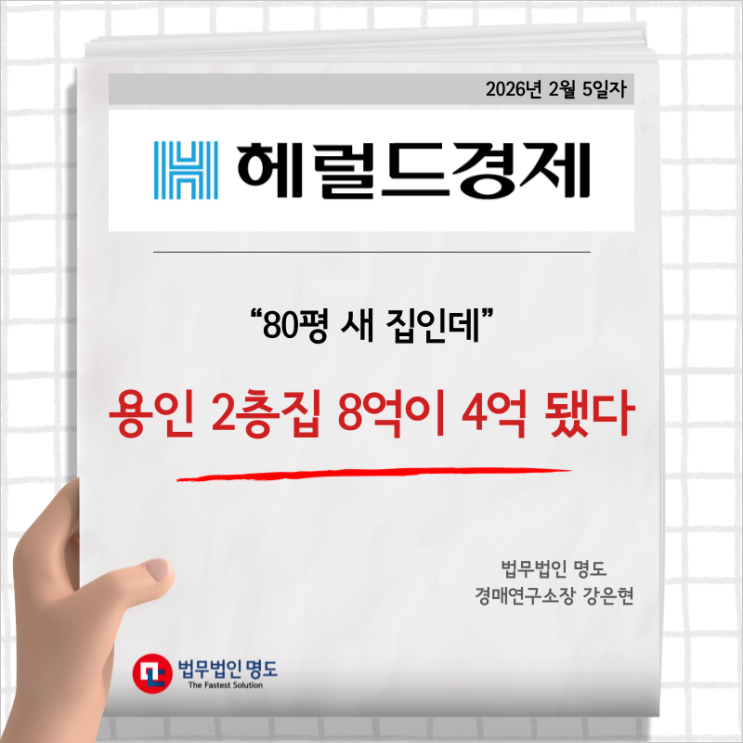  [언론보도] “80평 새 집인데” 용인 2층집 8억이 4억 됐다