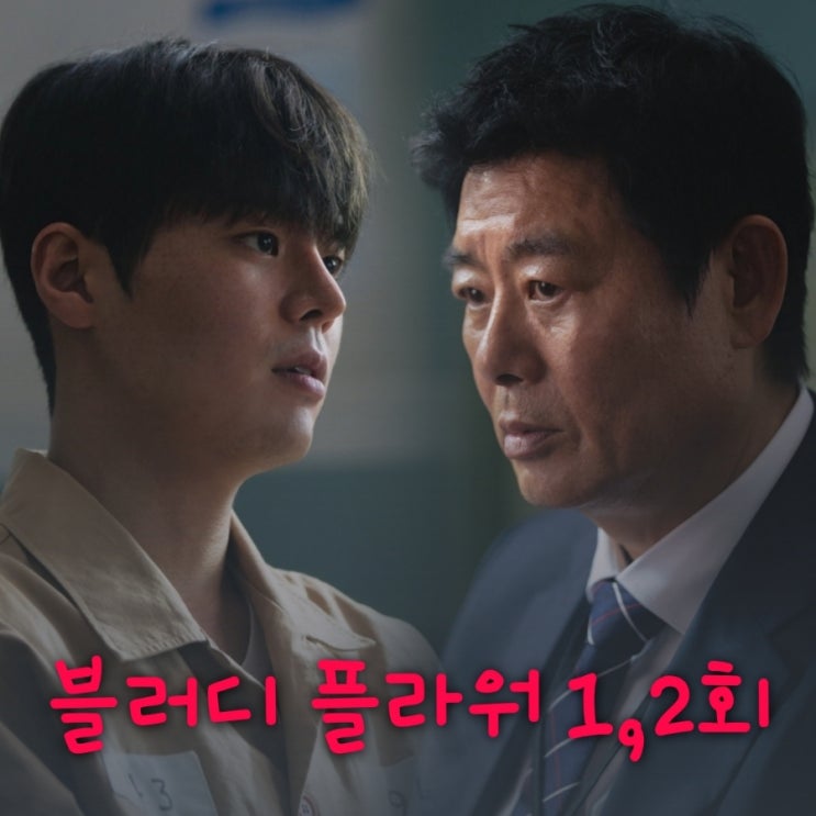 블러디 플라워 등장인물 출연진으로 본 1회 2회 줄거리