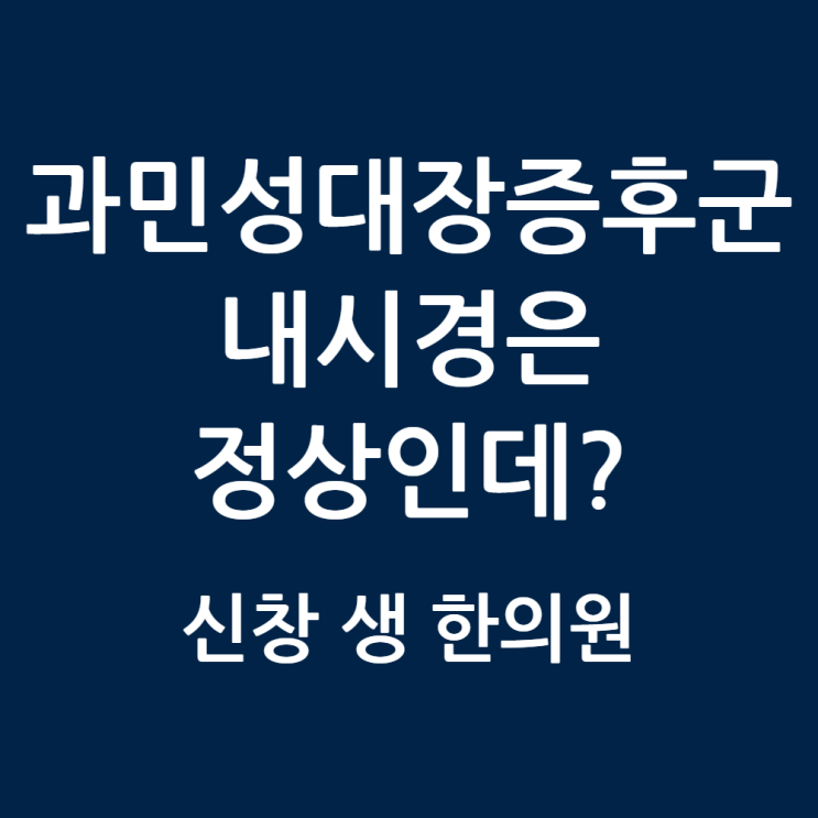  광주 과민성 대장 증후군 한의원, 내시경은 정상인데 왜 배가 아플까? 과민성 대장 증후군 원인과 진단 (2026 최신) 신창동 신가동 수완지구 첨단 상무지구