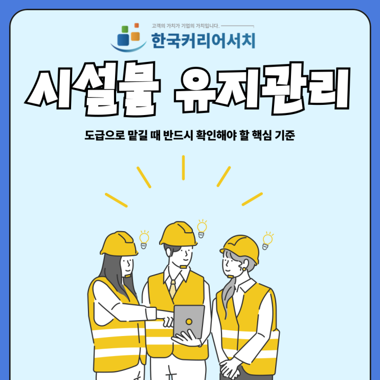  시설물 유지관리를 도급으로 맡길 때 반드시 확인해야 할 핵심 기준