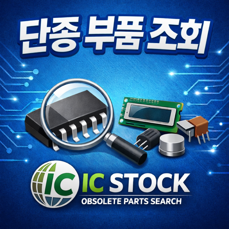  구하기 어려운 부품 문의주세요 ^^ IC STOCK LISTS 검색