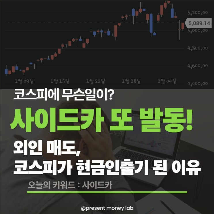  [긴급진단] 외국인, 코스피에 칼 빼들었다…‘사이드카’ 발동의 진짜 이유는?