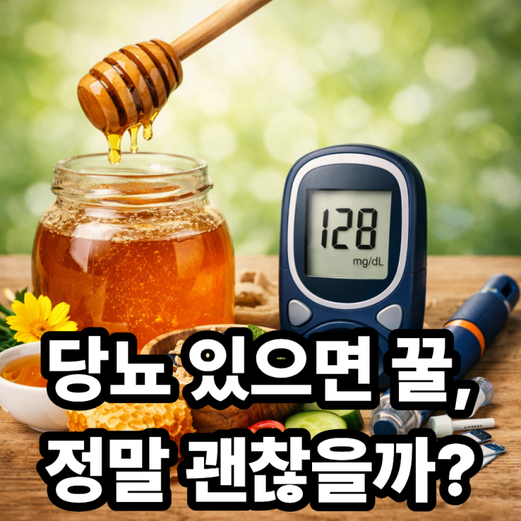  꿀과 당뇨 관계  혈당 걱정 없이 안전하게 먹는 방법