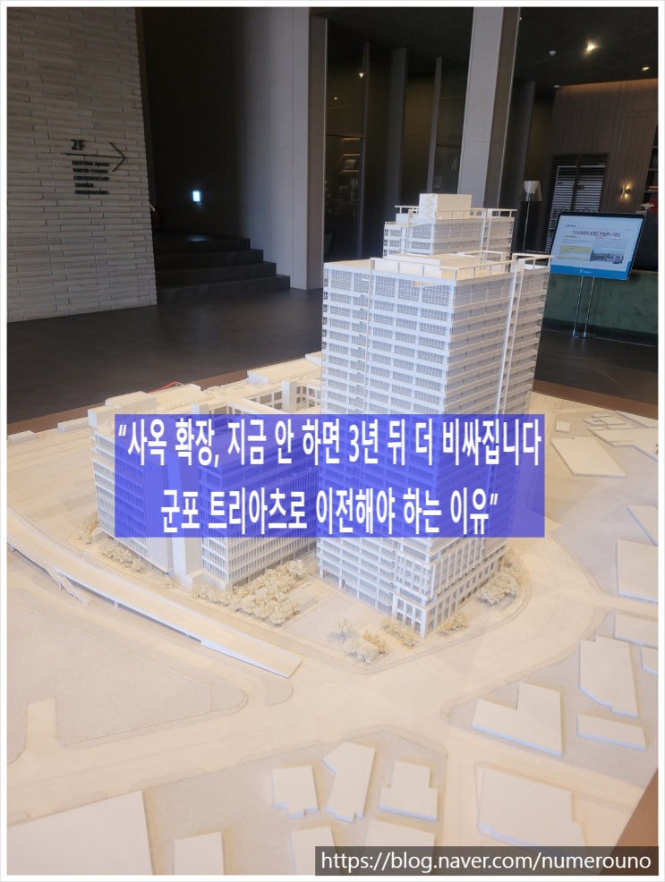  “사옥 확장, 지금 안 하면 3년 뒤 더 비싸집니다 – 군포 트리아츠로 이전해야 하는 이유”