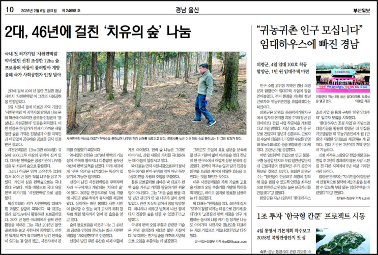  부산일보 지면으로 전해진 "사천편백림 치유의숲"