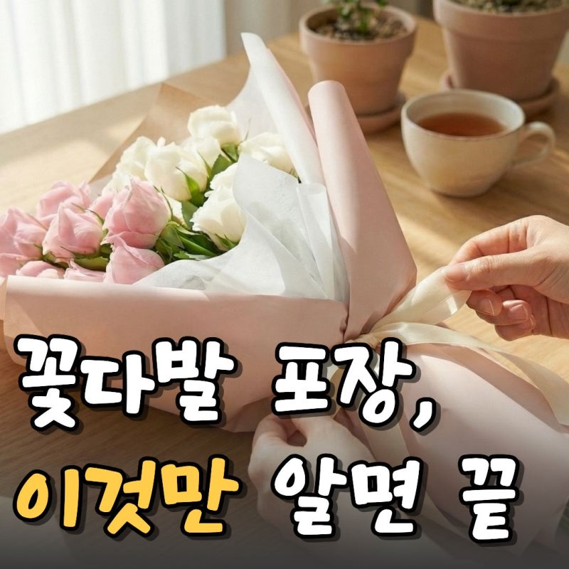 꽃다발 포장하는법, 이것만 알면 실패 확률 0%