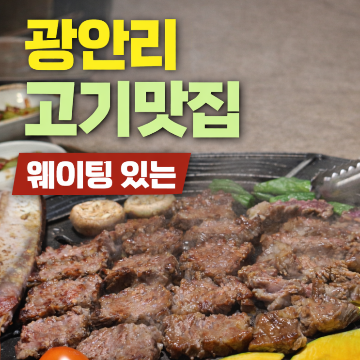  광안리 고기맛집 | 퀄리티 남달랐던 또간집 고결