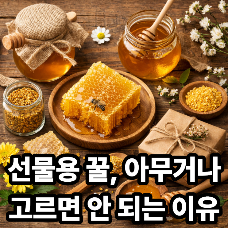  선물용 꿀 고를 때 체크 포인트  실패 없는 고급 꿀 선택법