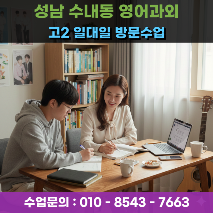 성남 수내동 고2 영어과외 방문수업 수능 최저 학력 기준을 완성하는 독해의 기술
