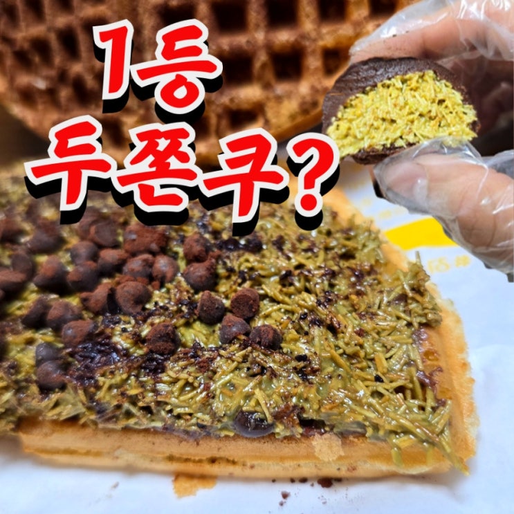  가성비 아재의 첫 두쫀쿠 후기｜이디야 두쫀쿠, 와플대학 두바이