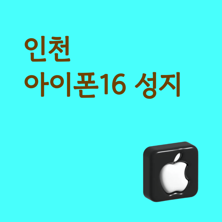  인천 아이폰16 성지 휴대폰 시세 보는 기준
