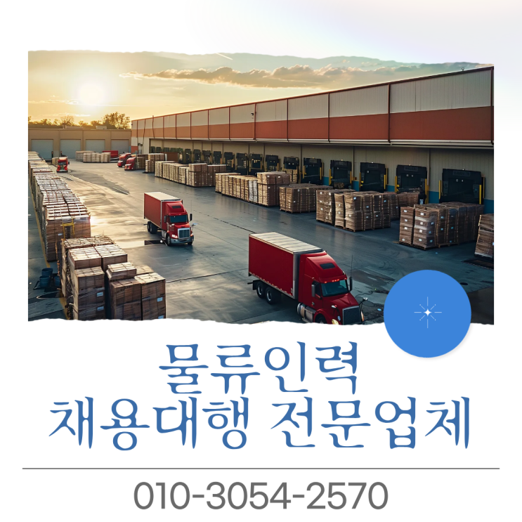  천안 물류 인력 아웃소싱, 현장 만족도가 달라지는 이유