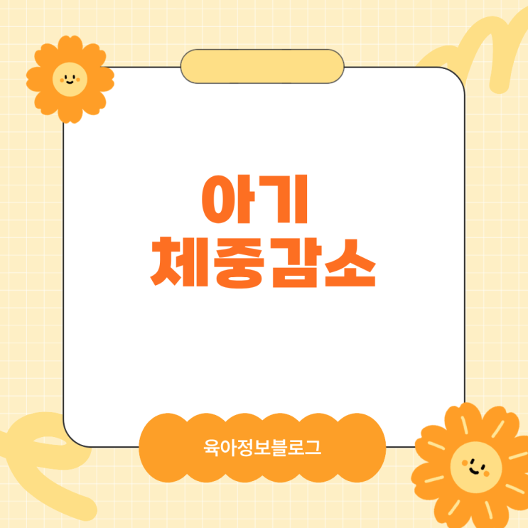  신생아 체중감소 정상범위와 몸무게 증가과 감소 이유