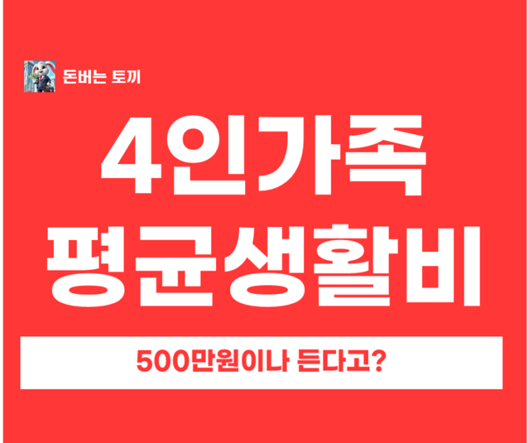  2026년 4인 가족 평균 생활비 현실과 내 연봉별 적정 구간