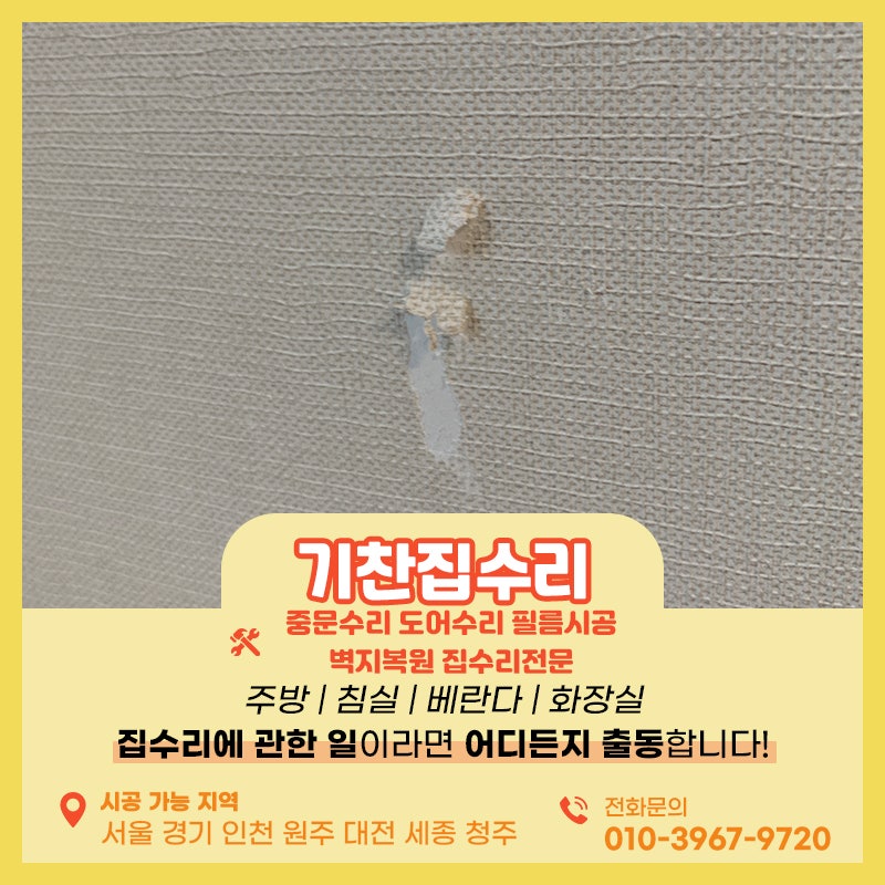 벽지복원 용인에 위치한현장 업체 선정의 중요성