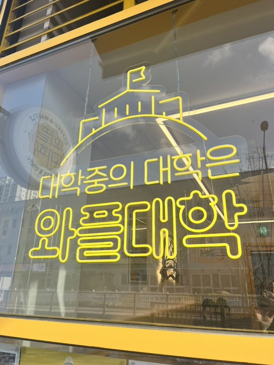 와플대학 무안오룡캠퍼스 사진 2