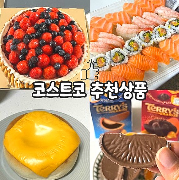  코스트코 추천상품 음식 먹거리 정리 직접 먹어본 추천템