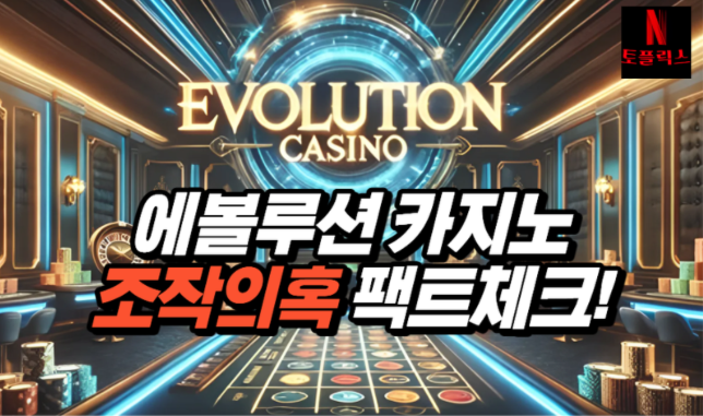  에볼루션 카지노 조작에 대해 팩트 체크