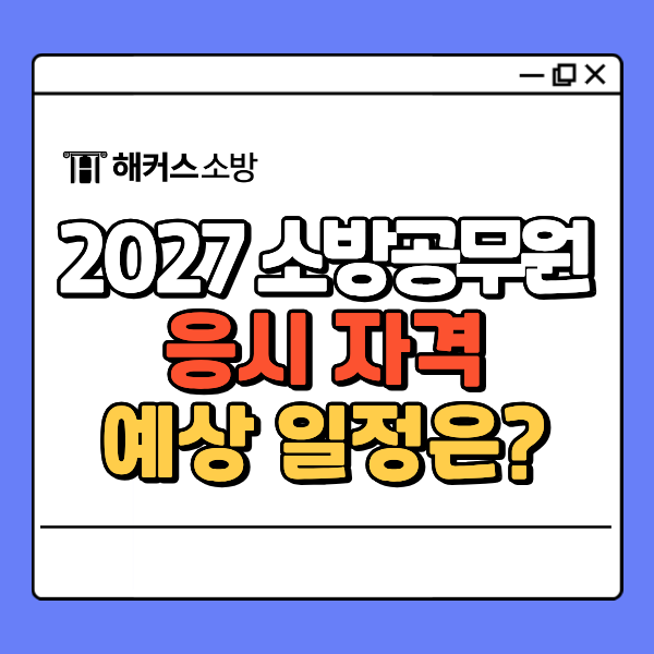  소방공무원 2027년 대비 요건, 필기 과목, 일정 미리 확인하자
