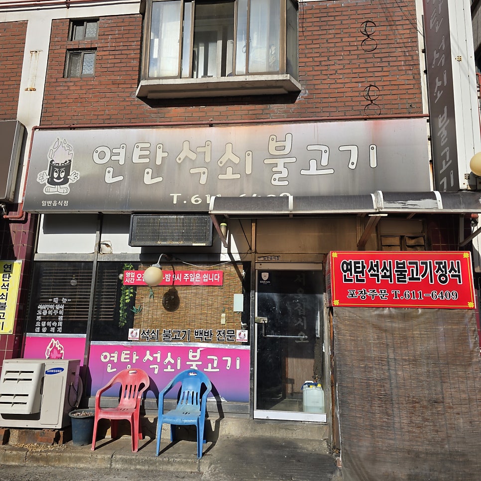 연탄석쇠불고기 사진 3