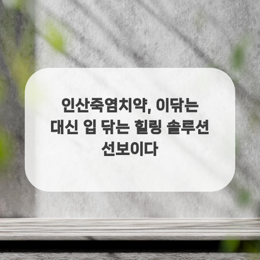  인산죽염치약, 이닦는 대신 입 닦는 힐링 솔루션 선보이다