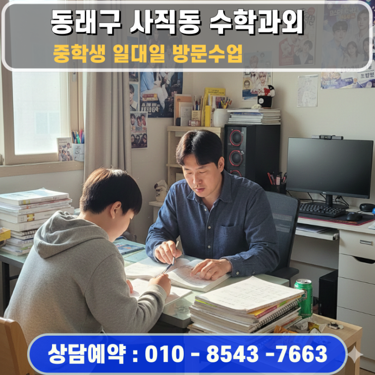  동래구 사직동 중학생 수학과외 방문수업 고등 수학의 성패를 결정짓는 중등 심화의 힘